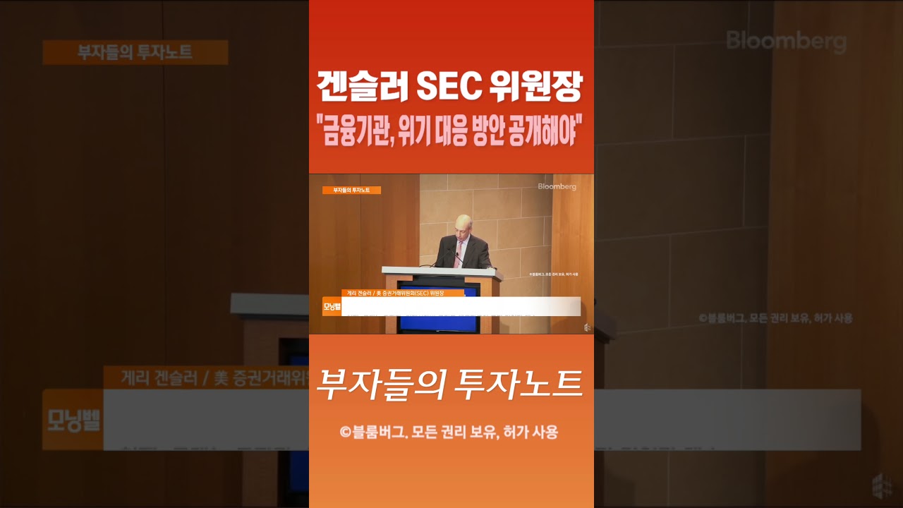 부자들의 투자노트] 겐슬러 SEC 위원장 