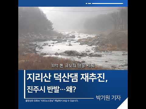 [짧은뉴스] 지리산 덕산댐 재추진, <strong>진주시</strong> 반발…왜? | KBS뉴스 경남 #shorts