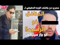 مصري حر يكشف حقيقة المنافق ذو الرأسين ونعرض لشهادته في مهمة خاصة مع احمد رجب