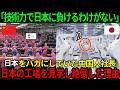 【海外の反応】「日本の技術力?大したことないだろw」日本をバカにしていた中国の大手部品メーカー社長が日本の工場を訪れ腰を抜かした理由【輝く日本の姿】