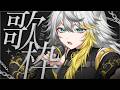 〖 #歌枠￤#karaoke 〗夜は君にさらに会いたくなる。そんな夜【#新人Vtuber】