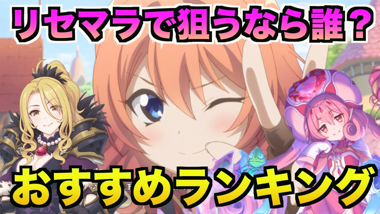今がチャンス リセマラで狙いに行くならこのキャラ 最新版リセマラランキング プリコネr Youtube
