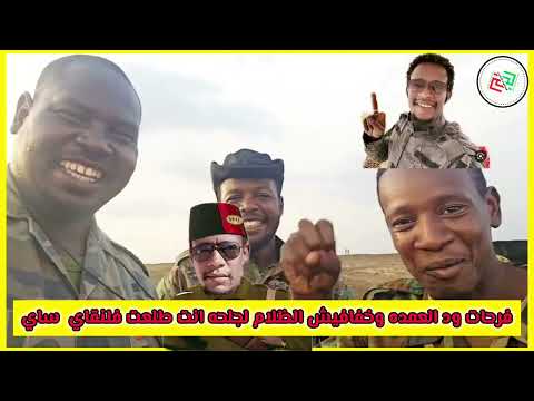 فرحات ود العمده وخفافيش الظلام رساله ل جلحه انت طلعت زول فلنقاي ساي ادوانت رابط مكنة جنرال خلاء