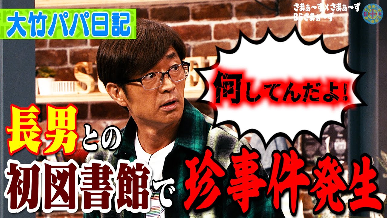 大竹&長男 初めての図書館｜さまぁ～ず×さまぁ～ず BS さまぁ～ず【2025年6月21日放送】