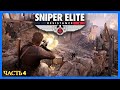 Sniper Elite Resistance 2025 - Часть 4