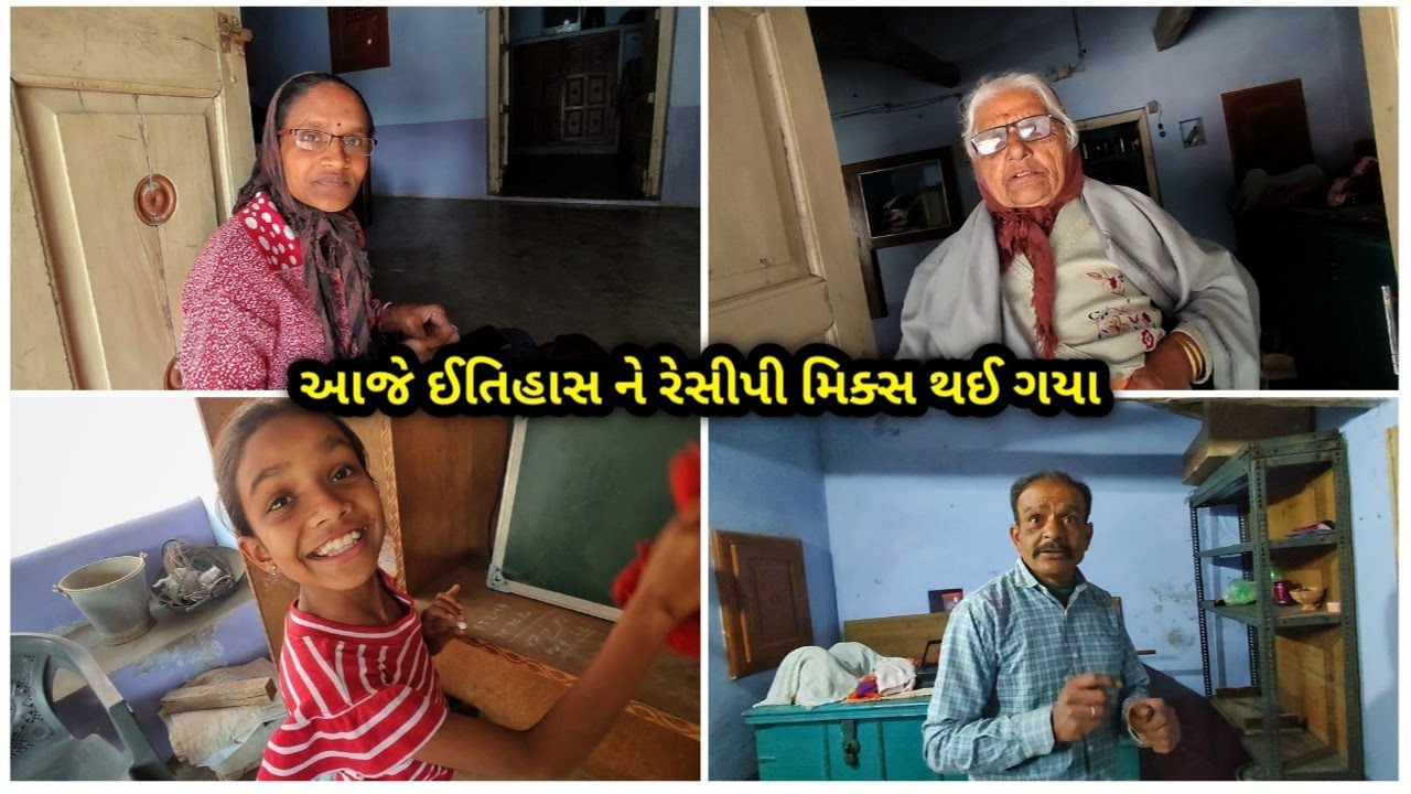 કાકા એ ઈતિહાસ કીધો અને કાકી એ રેસીપી 😅
