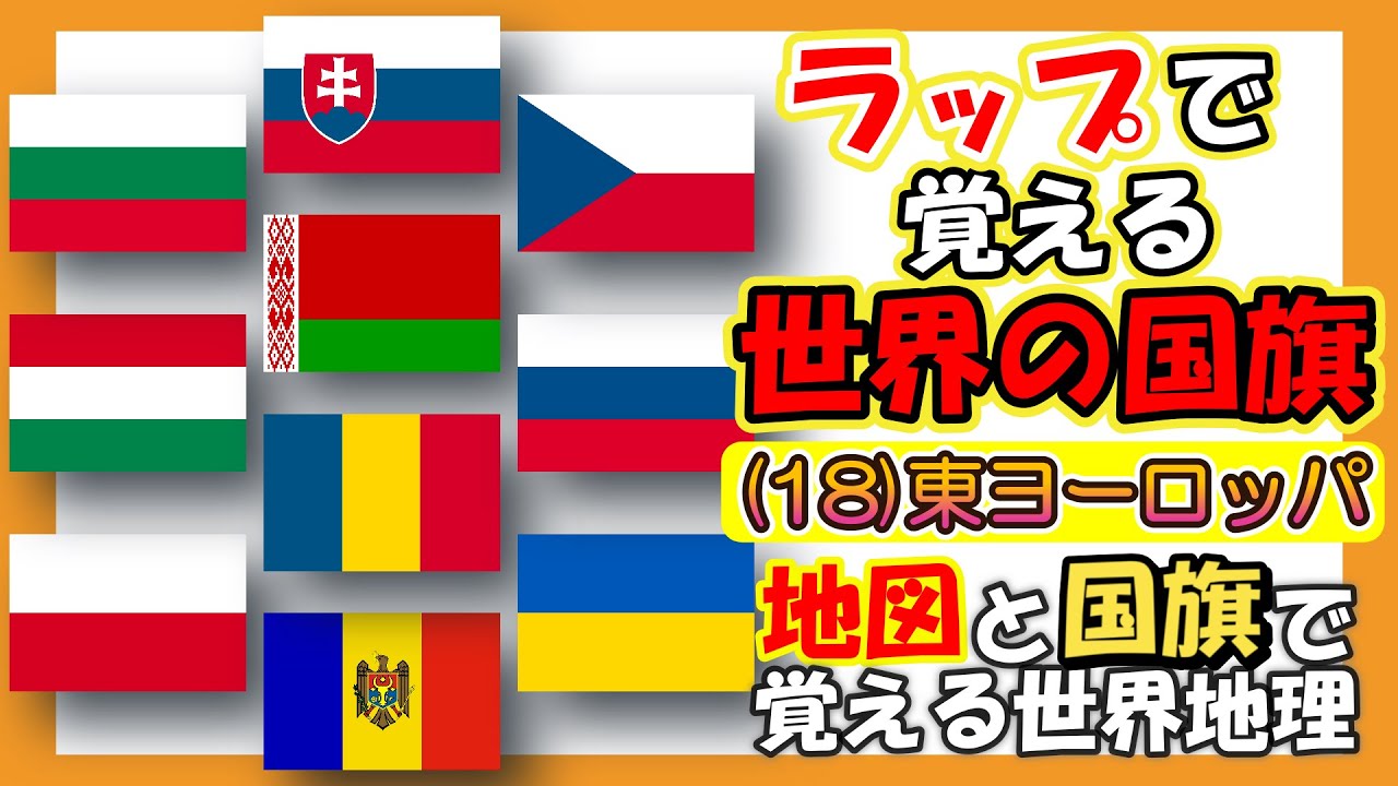 東ヨーロッパの国旗を覚えるラップ 地図もあります♪ ラップで覚える世界の国旗(18)  (学習/地理・社会)  #知育ソング #国旗 歌