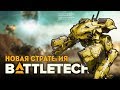 НОВАЯ СТРАТЕГИЯ ПРО БОЕВЫХ МЕХОВ! - BattleTech. Обзор геймплея