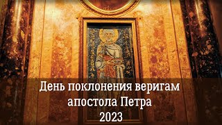 День поклонения веригам апостола Петра 2023 | История, духовный смысл и обретения вериг ап. Павла