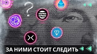 НОВЫЕ КРИПТОВАЛЮТЫ НА 100Х \ ИНТЕРЕС ФОНДОВ ЗАШКАЛИВАЕТ!