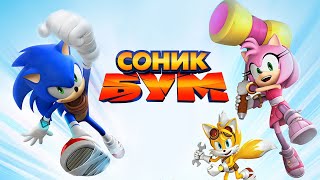 Соник Бум 1 сезон Сборник серий Мультики Sonic Boom