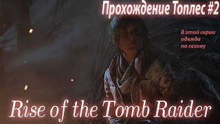 Rise of the Tomb Raider – Топик #2