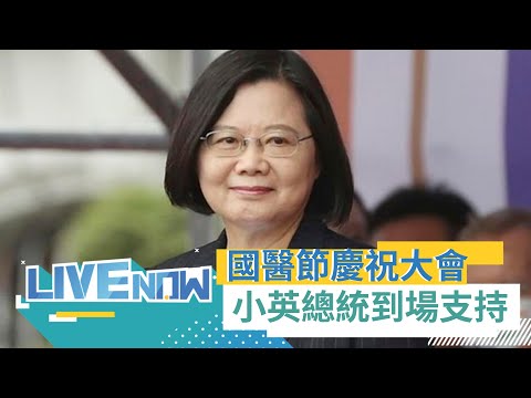 國醫節慶祝大會! 總統蔡英文出席中華民國中醫師公會致詞｜【直播回放】20240310｜三立新聞台