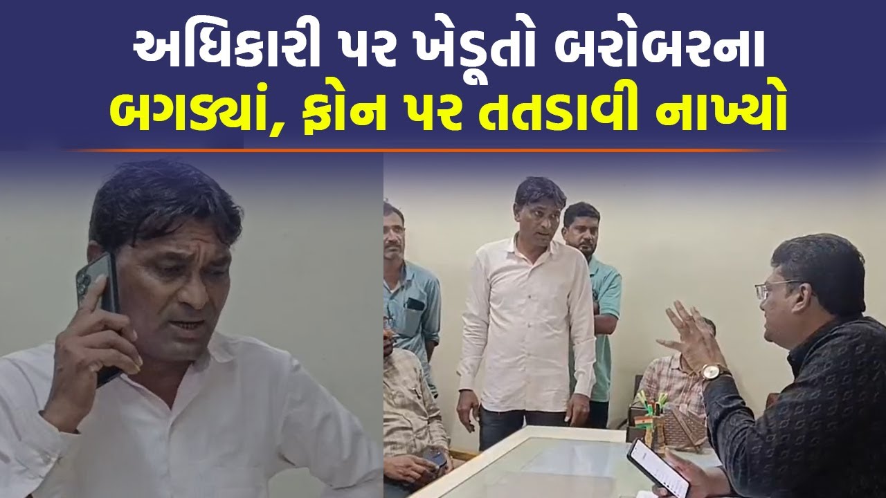 Amreli માં ખેડૂતોએ અધિકારીનો ફોન બરોબરનો ઉધડો લીધો