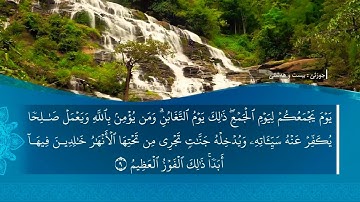 تحسين ابراهيم دوسكي - تەفسیرا سورة التغابن