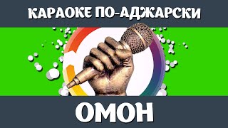 Вахбет Абедов - ОМОН [КАРАОКЕ]