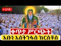 Live ቀጥታ ከቀበና ምስራቀ ፀሐይ ቅዱስ መድኃኔዓለም ካቴድራል የማለዳ ጉባኤ