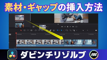 【効率アップ基本術】素材・エフェクト・ギャップ挿入方法｜ダビンチリゾルブチュートリアル
