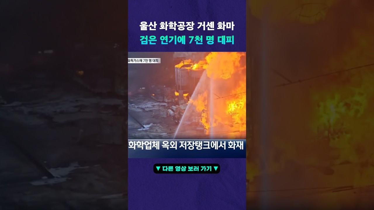 화학공장 폭발 화염 솟구쳐 #뉴픽