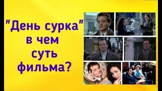 Смысл фильма "День сурка"