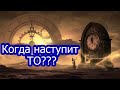 Что такое "то" и когда оно наступит?