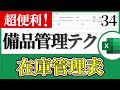 【Excel講座】備品管理に便利な、お知らせ機能付き在庫管理表を作る