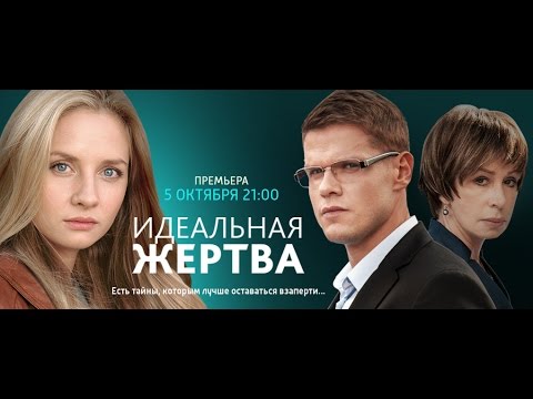 Идеальная жертва -  русский трейлер (2015) Сериал фильм мелодрама