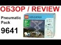 ЛЕГО Пневматика 9641 – Обзор / LEGO Education Pneumatics Add-On Set 9641 - Review