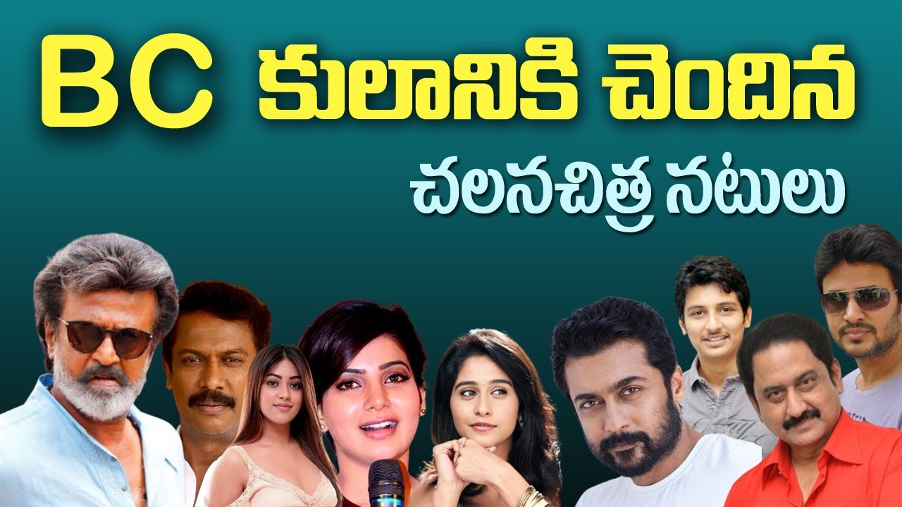 BC Caste Actors In Tollywood Actors Caste Telugu Movies Tollywood bc-caste-actors-in-tollywood-actors-caste-telugu-movies-tollywood