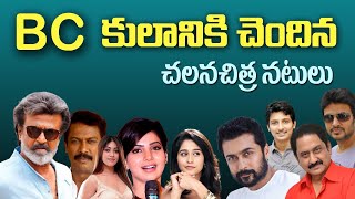 Bc Caste Actors In Tollywood Actors Caste Telugu Movies Tollywood Stuff