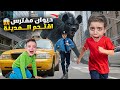 حيوان مفترس هجم على المدينة 😱 اشتغلت صفارات الانذار 🚨 دينيز وزكريا ارتعبو وصاروا يبكو😰