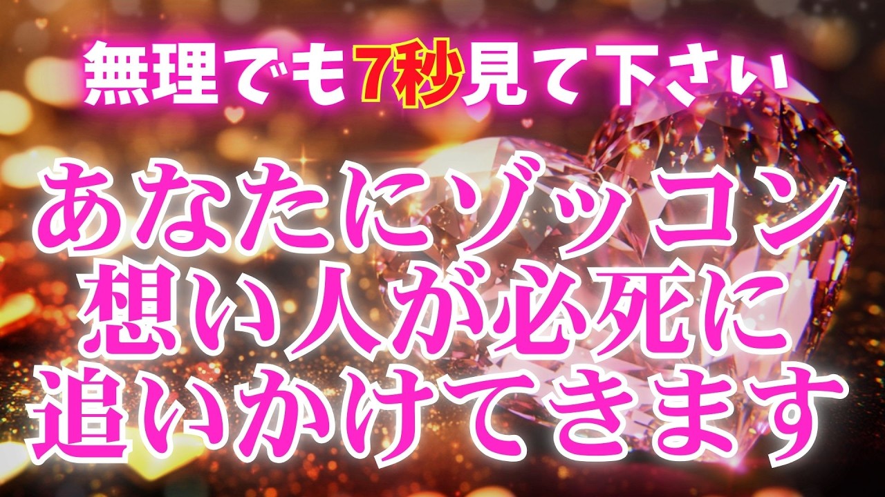 ※見逃すと2度と効果がありません【7秒でも見れたら想い人があなたにゾッコンになって追いかけてきます🌹】 #恋愛成就 #復縁 #片思い #両思い #好きな人 #ツインレイ #縁結び