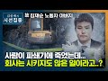 [시선집중] 故김재순 유족 "파쇄기에 끼어 숨진 아들.. 동료도, 안전장치도 없었다" - 故 김재순 노동자 아버지