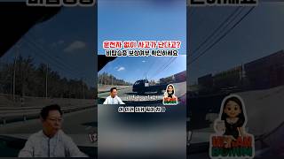 운전자 없이 나는 비탑승사고, 보장 받으려면?