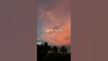 "مَا عِنْدَكُمْ يَنْفَدُ وَما عِنْدَ اللَّهِ بَاق"(الشيخ#محمد_ايوب ) #explore #اكسبلور (#سورة_النحل)