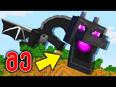 Minecraft, მაგრამ დრაკონი ვარ