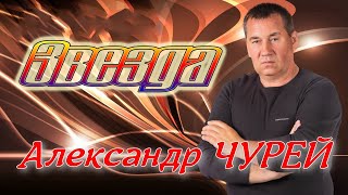 Александр Чурей - Звезда