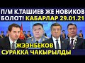 Премьер-министр Камчыбек Ташиев же Артем Новиков болот! ЖЭЭНБЕКОВ СУРАККА ЧЫКЫРЫЛДЫ!