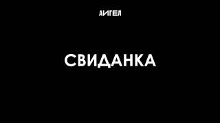 Смотреть клип Аигел - Свиданка || Aigel - Visit (Single, 2017)