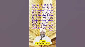 آية الكرسي  القارئ محمد عثمان حاج علي #doyoufarrahmane #coran #hadith