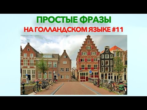 Простые фразы на голландском языке #11 Лучшая практика повседневного общения!