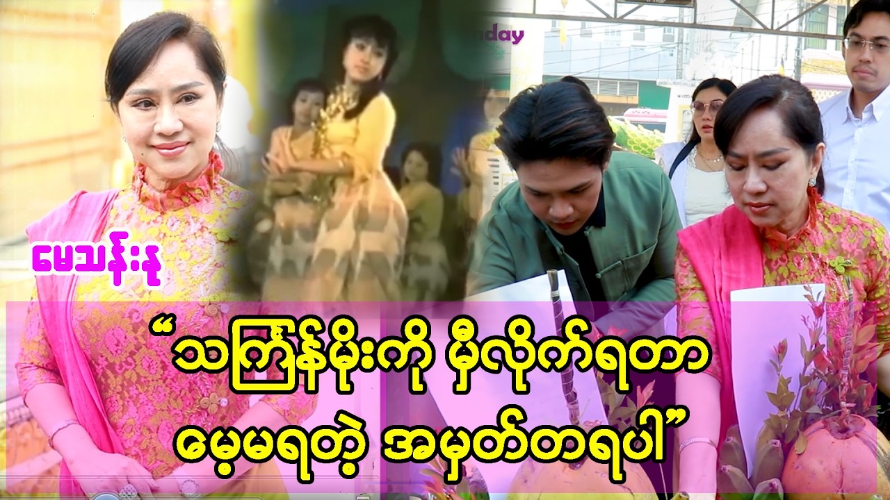 သင်္ကြန်က ရေပက်တာများလာပြီး ရိုးရာဓလေ့တွေမရှိကြတော့ဘူး