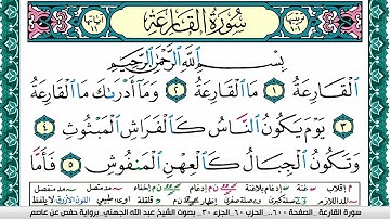 سورة القارعة مكتوبة عبد الله بن عواد الجهني Surah Al Karea Abdullah Awad AlJuhani برواية حفص عن عاصم
