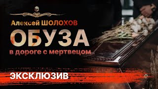 Мистика Ужасы Драма ОБУЗА | Рассказ | АУДИОКНИГА