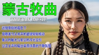 【藏語天籟】| 西藏高原天籟之聲| 民族樂器| 讀書、寫作、休息都合適的背景音樂🎧 |2025最好聽藏語歌單 | 純淨舒緩系音樂 ✨ #西藏音樂 #流行歌曲 #民謠 #華語流行歌曲#療愈音樂#工作音樂