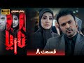 سریال جدید و پلیسی ناریا قسمت 8 Serial Naria Part 8