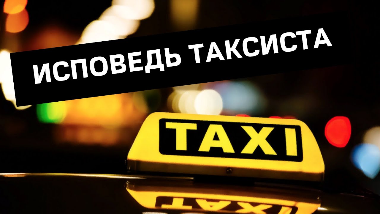 Исповедь таксиста. Все как у всех. - YouTube