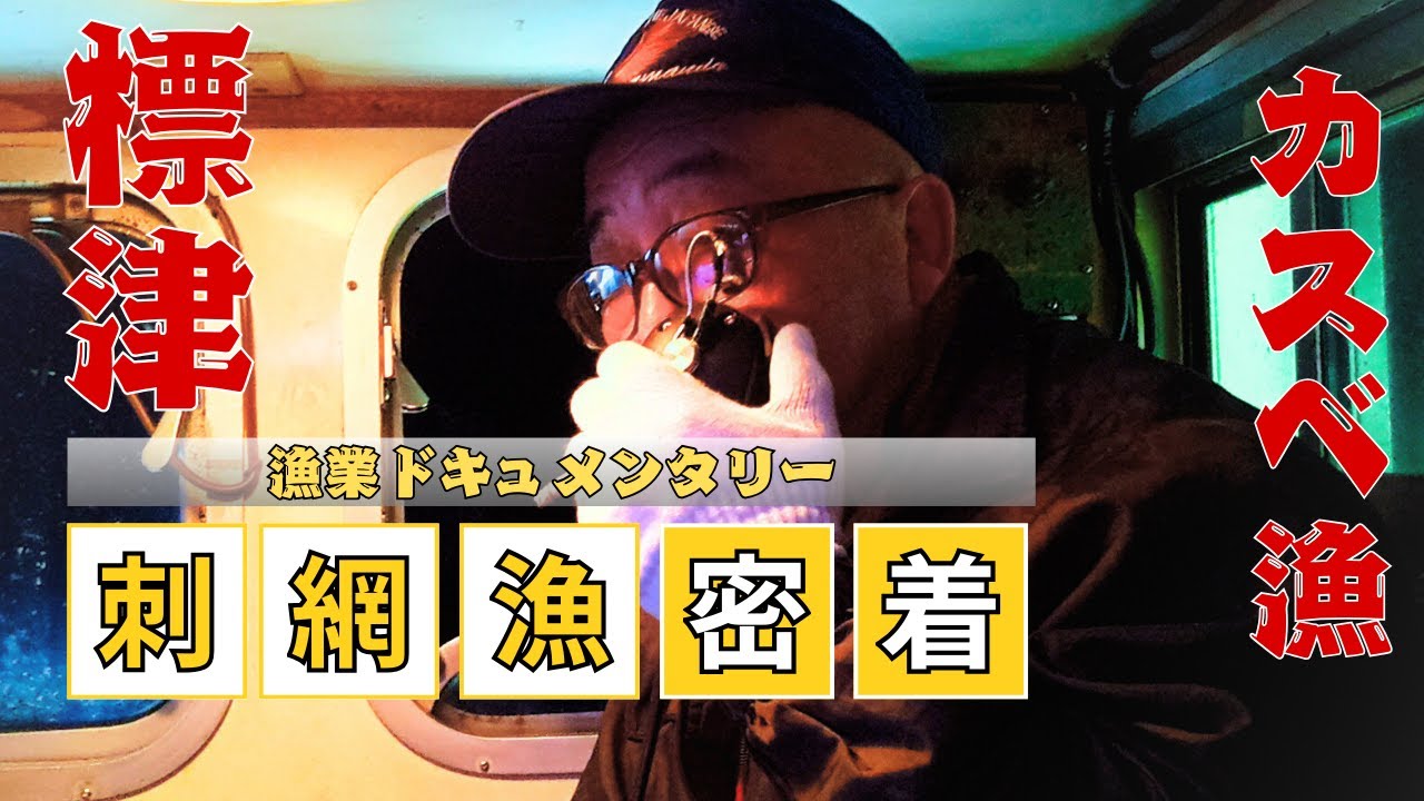 [漁業ドキュメンタリー]北海道・標津の刺網漁に密着！カスベ漁のリアルな現場が凄すぎた[桃井製網]