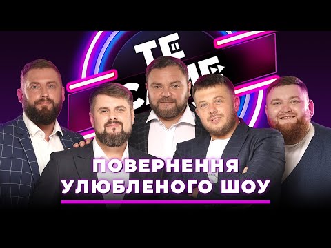 видео: Те Саме Шоу | ОСТАННІЙ КОНЦЕРТ У 2022