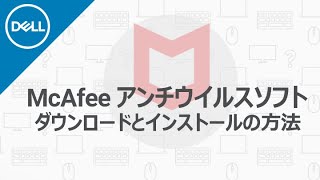 マカフィーアンチウイルスソフトの、ダウンロードとインストール方法